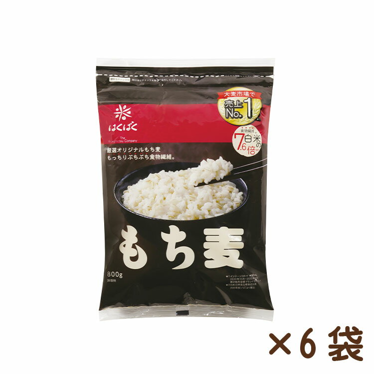 もち麦 800g×6袋 もちむぎ 100％ 食物繊維 大麦 水溶性食物繊維 β-グルカン 不溶性食物繊維 ごはん ご飯 雑穀 穀物 お弁当 おにぎり スープ サラダ トッピング ヘルシー アレンジ ぷちぷち食感 冷めてもおいしい 大容量 お得 はくばく