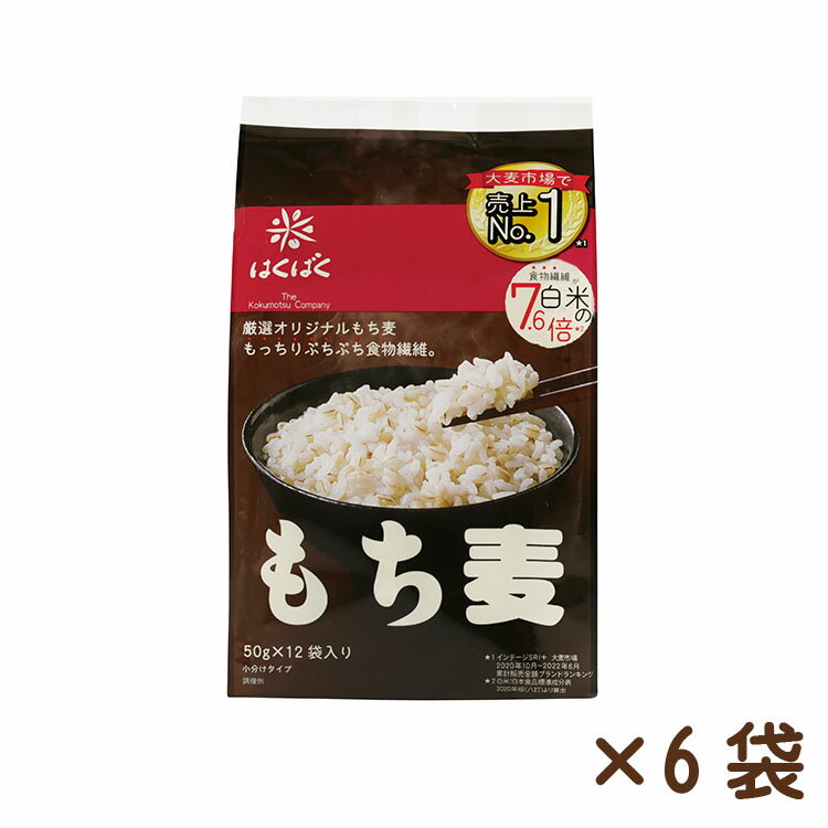 もち麦 600g【50g×12スティック】×6袋 食物繊維 ビタミン 個包装 穀物 穀類 混ぜて炊くだけ お米 無洗米 ご飯 ごはん 米 大麦 大麦ごはん 小分け 栄養 子ども お試し 健康 アレンジ 手軽 簡単 もちもち はくばくのサムネイル