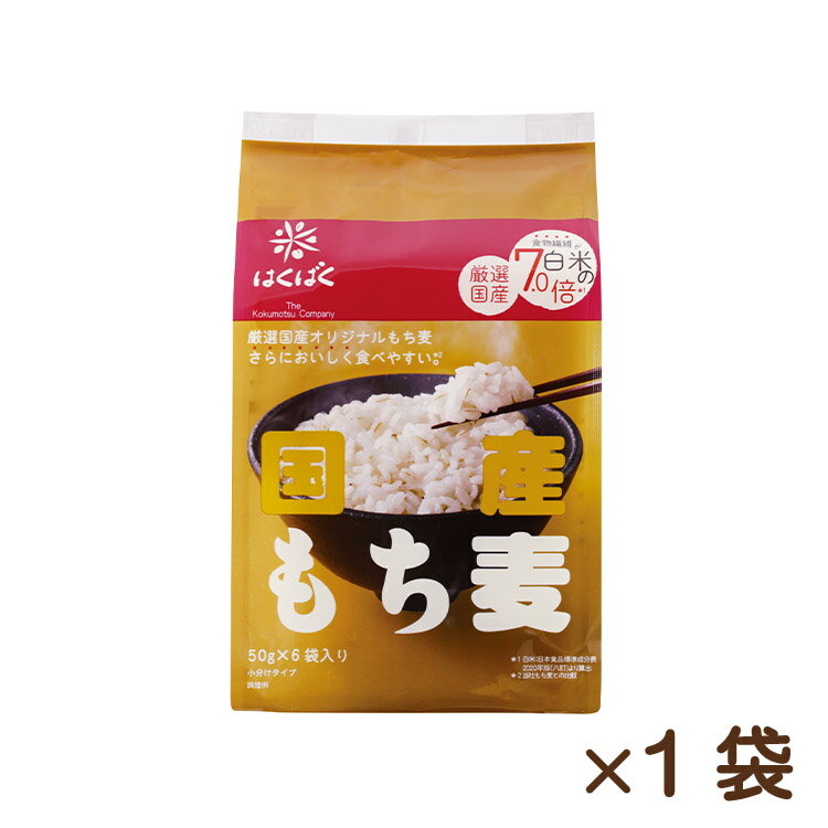 国産もち麦50g×6スタンドパック　水溶性食物繊維　日本産