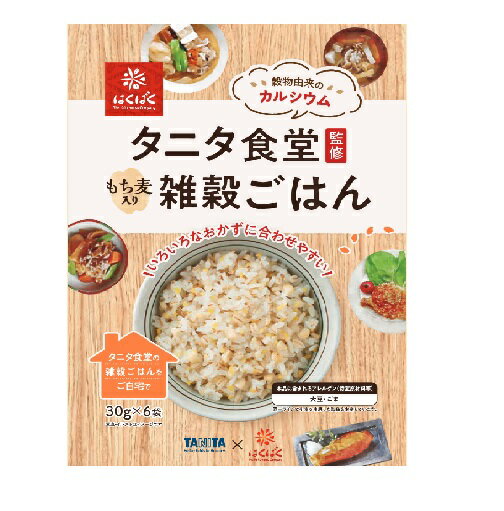 タニタ食堂監修 もち麦入り雑穀ごはん 30g×6袋入り 国産もち麦 もち麦 もちむぎ もち大麦 雑穀 米 ごはん おにぎり 冷凍 ご飯 挽割とうもろこし 挽割大豆 白煎りごま 雑穀米 混ぜて炊くだけ レトルト 炊飯用 タニタ タニタ食堂 はくばく