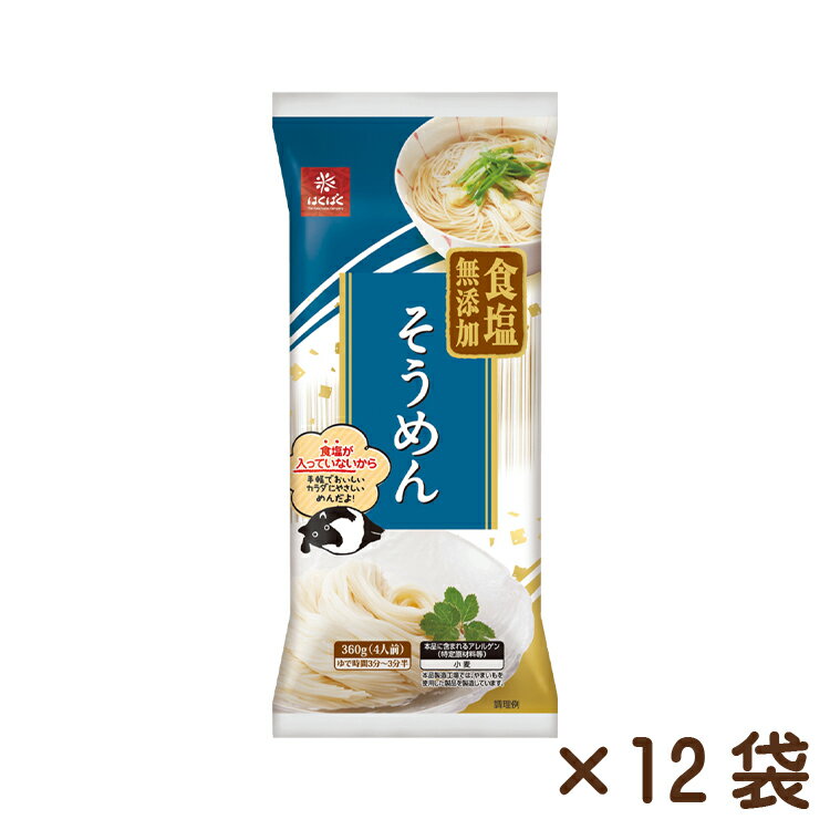 食塩無添加そうめん360g