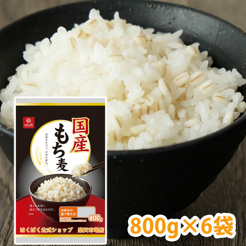 国産もち麦 800g×6袋 もちむぎ もち麦 国産 800g×6袋 セット 食物繊維 雑穀 穀物 雑穀米 ぷちぷち もち麦 はくばく 日本産 まとめ買い 大容量 栄養 栄養補給 美味しい もち麦 国産 健康 子ども 子供 ご飯 水溶性食物繊維 大麦 もちむぎ【送料無料】