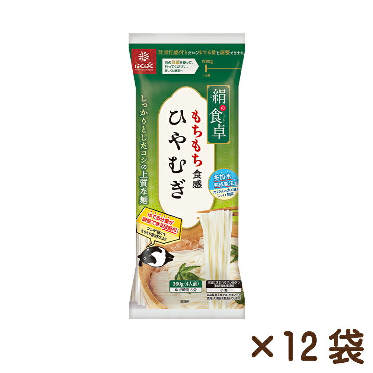 強いコシと、もちもち食感で食べ応えバッチリです。 また、帯を取る手間がいらないカンタン計量のパッケージで、取り出しがすっと出来、調理の手間を省くお手伝い。品質とおいしさで料理をする人を応援します。 ≪名称≫ ひやむぎ ≪原材料名≫ 小麦粉(国内製造)、食塩 ≪注文数量≫ ●ご注文の単位は「箱」です(1個＝1箱) 　「1個＝1箱(12袋)」 ●1袋 360gになります。 ≪賞味期限≫ 　製造日より1080日 ≪保存方法≫ 直射日光及び湿気を避け、常温にて保存してください。 ≪製造者≫ 株式会社はくばく 山梨県南巨摩郡富士川町最勝寺1351 ≪栄養成分表示 めん　90gあたり≫ エネルギー 306kcal、たんぱく質 7.2g、脂質1.1g、炭水化物 66.8g、食塩相当量 2.8g (この表示値は目安です。) ※本品製造工場では、やまいもを使用した製品を製造しています。 誠に申し訳ございませんが、こちらの商品は包装・のしを承ることができません。