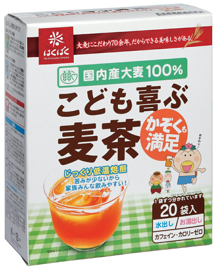 「麦茶って　　 　 何を飲んでも同じなんじゃないの？」 ──そんな事ありません！ 原料、焙煎法など個性が出るのです！ 実際にお子様に飲んでいただき開発した商品です★ お子様がゴクゴク飲める！をとことん追求した 　　「むぎ屋さん」の麦茶 　　　　　　　　　【こども喜ぶ麦茶】を召し上がれ！！ ◆◆　ご家族みなさんに満足頂ける麦茶です　◆◆ 苦味が少なく、ほのかに甘いを実現したやさしい味のむぎ茶です。 実際にお子様に飲んでいただき、開発をした商品ですので、安心！ 小さなお子様からお年寄りまで美味しく召し上がっていただけます。　　　　　もちろんノンカフェイン、ノンカロリーなのでご家族の毎日の水分補給にぴったりです。 香ばしさとさっぱりとした喉越しが好まれ、夏の代名詞ともいえる「むぎ茶」。他の飲料と違い、保存料、甘味料等の添加物が一切含まれないほか、穀物である大麦を原料にしているため、カフェインやタンニン等も含まれていません。水分補給にどんどん飲んでも安心です。 　⇒　小さいお子様や、妊娠中の方にもオススメですよ♪ぜひ、暑い時も、涼しい時も。むぎ茶を飲んで下さいね☆ 【ティーパック むぎ茶/ティーバッグ むぎ茶】 こども喜ぶ麦茶 8g×12袋×20個 麦茶 むぎちゃ パック むぎ茶 お茶 ティーパック ティーバッグ 袋 ノンカフェイン 茶 苦くない こども 子供 赤ちゃん 妊娠中 水分補給 ノンカロリー 国産 大麦 国内産大麦100％ 穀物 水出し お湯出し アイス ホット はくばくこども喜ぶ麦茶　苦味を抑え、ほのかな甘み。 こども喜ぶ麦茶 8g×12袋×20個 麦茶 むぎちゃ パック むぎ茶 お茶 ティーパック ティーバッグ 袋 ノンカフェイン 茶 苦くない こども 子供 赤ちゃん 妊娠中 水分補給 ノンカロリー 国産 大麦 国内産大麦100％ 穀物 水出し お湯出し アイス ホット はくばく