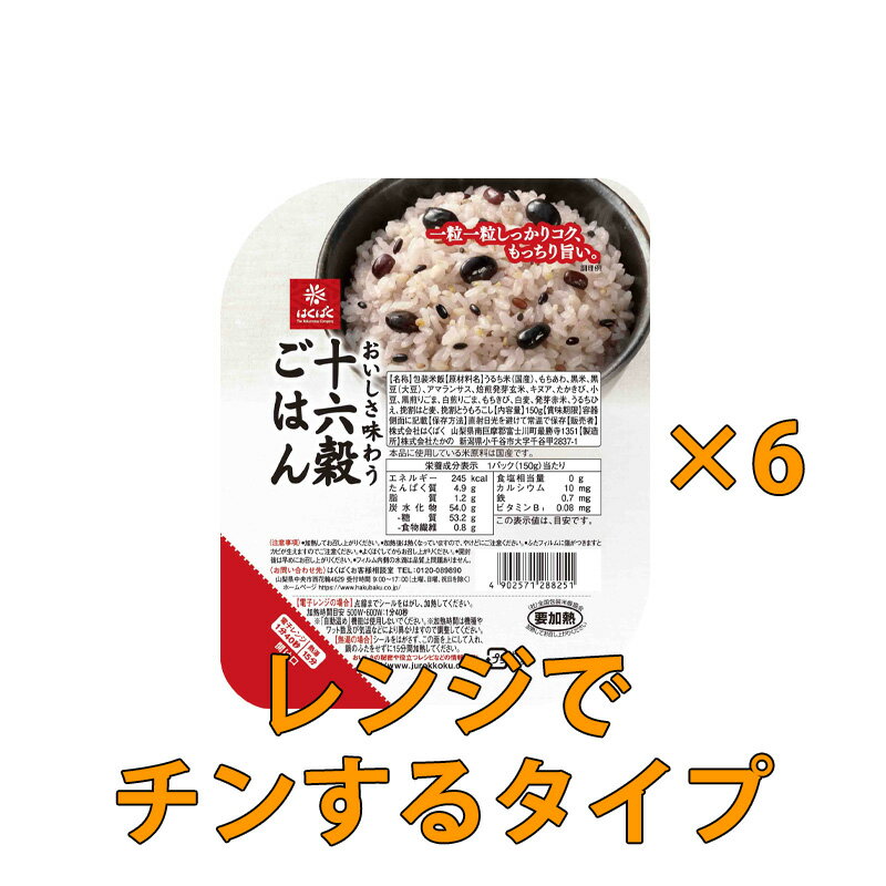 おいしさ味わう十六穀ごはん 150g×6パック 雑穀 米 ひえ 食物繊維 ミネラル カルシウム ごはん 雑穀米 無菌包装米飯 パック レンジ レンジ調理 はくばく 十六穀ごはん 十六穀米 おいしい 食べやすい うるち米 もちあわ 黒米 アマランサス 発芽玄米 キヌア たかきび