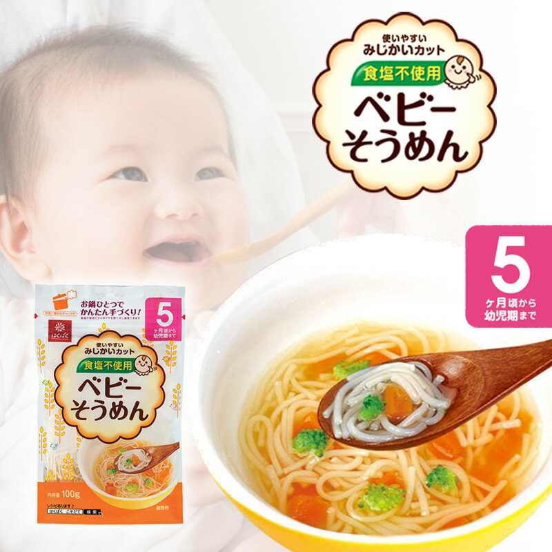 【ベビーそうめん】離乳食作りが楽になる！赤ちゃん向け素麺のおすすめは？