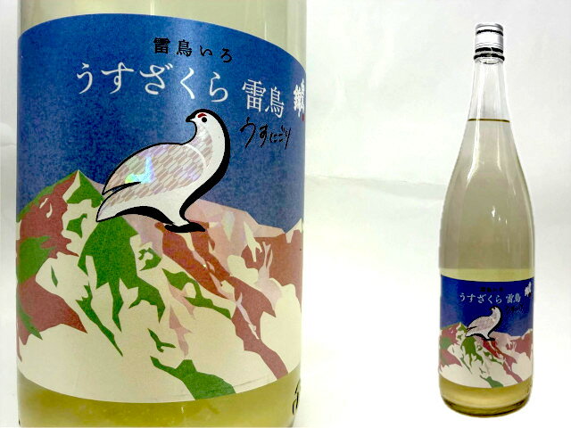 白馬錦　うすざくら雷鳥うすにごり　1.8