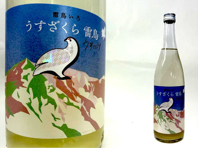 白馬錦　うすざくら雷鳥うすにごり　720
