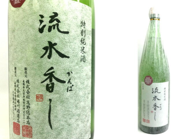 流水香し　特別純米酒　1.8L