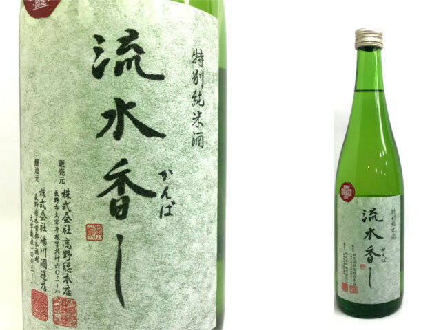 流水香し　特別純米酒　720ml