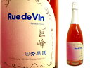 リュードヴァン Rue de Vin 巨峰スパークリング 2...