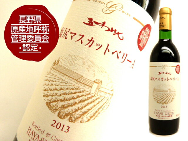 日本固有のぶどう品種マスカットベリーAを原料としています。 樽熟成は行わず、果実味を生かすように造っています。 飲み頃温度14〜16℃ 容量/720ml アルコール分/12% 原材料名/長野県産マスカットベリーA100% 酸化防止剤(亜硫酸塩) 製造者/株式会社　林農園 長野県塩尻市大字宗賀1298-170