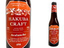 HAKUBA CRAFT Avalanche(IPA) 330ml