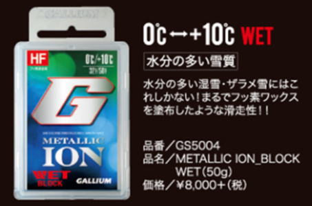 GALLIUM METALLIC ION BLOCKは 世界で初めてイオン化されたメタルを配合したワックスです。 金属をイオン化することで、滑走面への分散性、定着性が高まり、滑走性、持続性向上に大きく寄与します。又、滑走フィーリングとスタートからの初速スピードも向上しました。 ■METALLIC　ION BLOCK　WET(50g) ■0℃〜+10℃(全雪質) 水分の多い湿雪・ザラメ雪にはこれしかない。 まるでフッ素ワックスを塗布したような滑走性。 ※ネコポス(郵便受けに投函されます。)でお送りするため 代金引替決済は出来ませんが、ご希望の場合は、 宅急便(+送料600円・代金引換手数料330円) に金額等を変更してお送りしております。