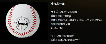 ゆうボール【NAIGAI】野球 キャッチボール専用球日本プロ野球選手会監修、キャッチボール専用球縫い目のある軟らかいボールキャッチボール練習球、バッティングには使用できません。