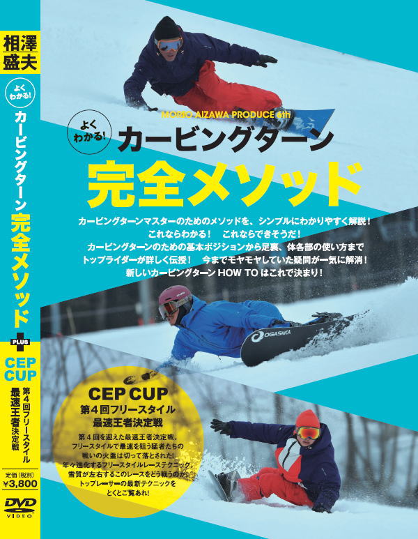 ※ネコポス(郵便受けに投函されます。)でお送りするため 代金引替決済は出来ませんが、ご希望の場合は、 宅急便(+送料540円・代金引換手数料324円) に金額等を変更し宅急便にてお送りしております。 ★相沢　盛夫 よくわかる！カービングターン完全メゾット +CEP CUP　第4回フリースタイル最速王者決定戦 導入編から初中級編、上級編と、段階に合わせ、トップスノーボーダーが丁寧に解説！ 今までありそうでなかった完全サポートDVD！、