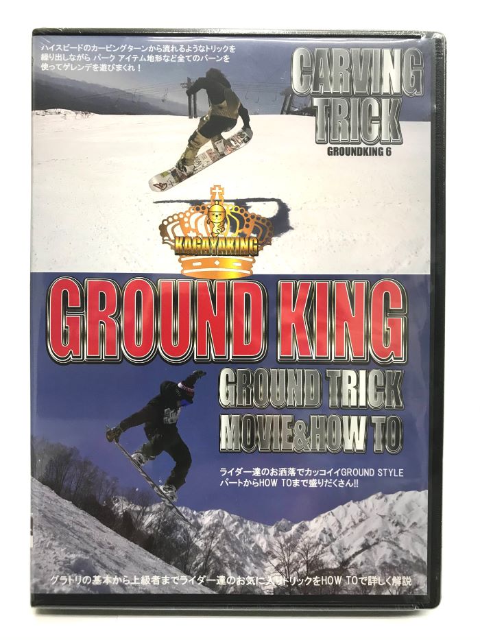 Kagayaking　GROUNDKING～GROUND TRICK～ MOVIE&HOW TO /カガヤキング　グランドトリックDVD　カービングターン　テクニカルスノーボードDVD　白馬エリア　五竜　47フォーティーセブン　白馬さのさか　等様々なゲレンデで撮影