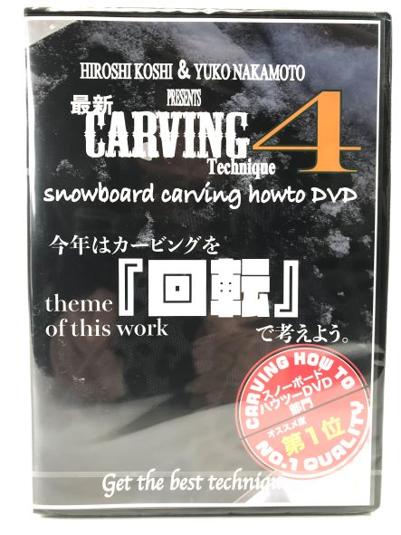 CARVINGTechnique4HOWTODVD越博・中本優子/カービングテクニック4テクニカルス