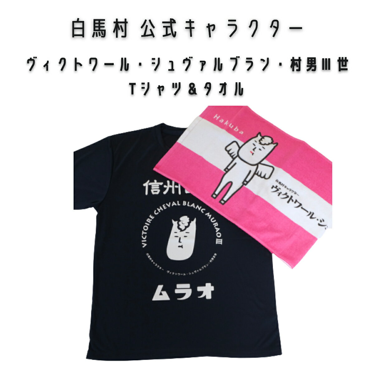 Tシャツ メンズ レディース フェイスタオル セット 白馬村 村男III世