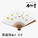 茶道用扇子 <和菓子> 5寸 唐木染め 裏千家 女性用 婦人 お茶扇子 茶道 お稽古 お茶席用 日本製 京都 お土産 【創業1718年 京都老舗 扇子の白竹堂】