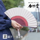 扇子 レディース <エトワール扇子セット> 袋ケース付き 京扇子 女性用 母の日 お中元 名入れ プレゼント ギフト 記念日 お祝い おしゃれ かわいい モダン...