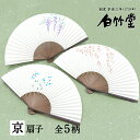 扇子 レディース <柔扇子セット> 袋ケース付き 京扇子 女性用 母の日 お中元 名入れ プレゼント ギフト 記念日 お祝い おしゃれ かわいい 縁起物 桜 藤...