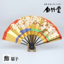 飾扇子 <さくら> 黒塗 9寸5分 飾り扇子 扇子立て 紙箱セット 贈り物 縁起物 プレゼント ギフト 記念日 誕生日 敬老の日 インテリア 海外 日本製 京都 お土産 桜【創業1718年 京都老舗 扇子の白竹堂】