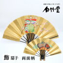 飾扇子 <節句> 黒塗 9寸5分 飾り扇子 扇子立て 紙箱セット 贈り物 縁起物 プレゼント ギフト 記念日 誕生日 敬老の日 インテリア 海外 日本製 京都 お土産 【創業1718年 京都老舗 扇子の白竹堂】