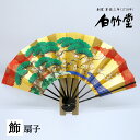 飾扇子 <松竹梅> 黒塗 9寸5分 飾り扇子 扇子立て 紙箱セット 贈り物 縁起物 プレゼント ギフト 記念日 誕生日 敬老の日 インテリア 海外 日本製 京都 お土産 【創業1718年 京都老舗 扇子の白竹堂】