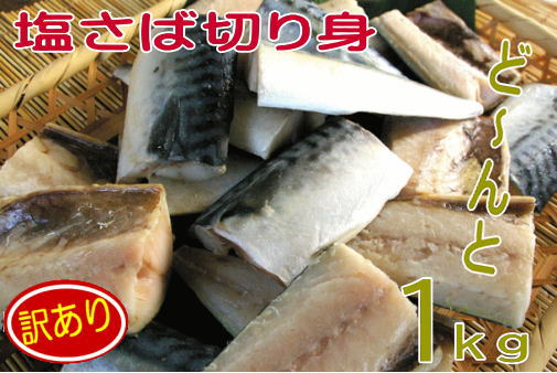 【骨取り】【訳あり:塩さば切身:ボリューム満点 1kg】加工!訳あり ワケアリ 分けあり わけあり