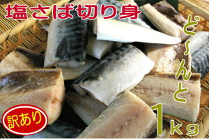 【骨取り】【訳あり:塩さば切身:ボリューム満点 1kg】厳選塩サバ切身！千葉県南房総千倉加工！訳あり ワケアリ 分けあり わけあり