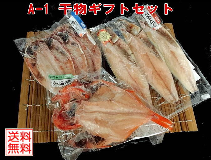 干物ギフト 千葉から直送【A-1 干物ギフトセット】たっぷり7枚入りひもの　食べ物　贈り物　送料無料（本州）、北海道は450円、四国は300円、九州は450円、沖縄は1960円の追加送料がお客様負担となります。