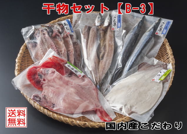 【B-3　国内産こだわり干物セット】金目鯛 鯵 イカ さんま すべて国内産♪千倉加工　国内産厳選素材送料..