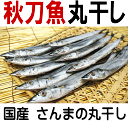 【さんま丸干し★1本】「国産 秋刀魚の丸干し」脂がぬけた物ほ...