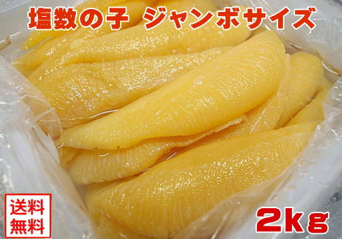 【北海道産】【塩数の子ジャンボサイズ：2kg（500g×4袋...