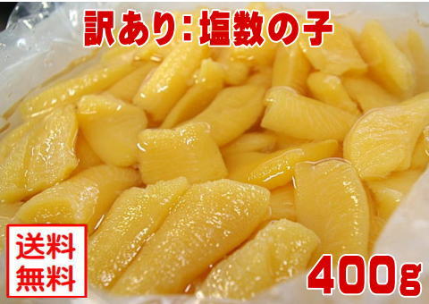 【塩数の子：折れ400g】【冷蔵便】お試し価格400g！製造過程で折れた数の子です。訳あり ワケアリ わけ..