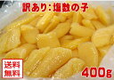 【塩数の子:折れ400g】【冷蔵便】お試し価格400g!製造過程で折れた数の子です。訳あり ワケアリ わけあり!送料込み(本州)、北海道は300円、四国は200...