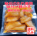 【味付け数の子300g;訳あり】バリッバリ!抜群の歯応え!お試しサイズ。製造過程で折れた訳あり。秘伝のたれ使用<br>送料込み(本州のみ)、北海道は300円、四...