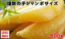 【北海道産;塩数の子ジャンボサイズ:500g】【冷蔵便】【訳あり】(1本が40g以上)数の子送料無料(本州)、北海道は300円、四国は200円、九州は300円、...