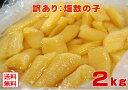 【訳あり塩数の子:折れ2kg】【冷蔵便】製造過程で折れてしまった数の子です。訳あり わけあり送料無料(本州)、北海道300円、四国は200円、九州は300円、沖...