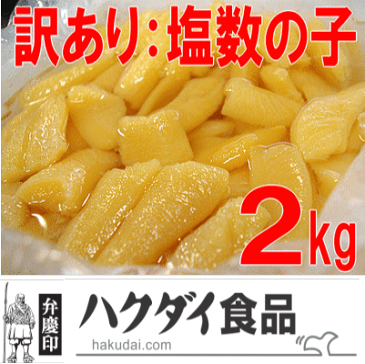 【訳あり塩数の子：2kg】【冷蔵便】製造過程で折れてしまった数の子です。訳あり わけあり送料無料（本州）、北海道は450円、四国は300円、九州は450円、沖縄は1960円の追加送料がお客様負担となります。