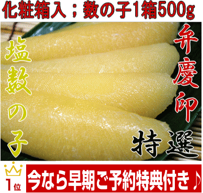 数の子 塩数の子弁慶：500ｇ