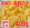 ※発送に関しまして ■通常、この商品は冷蔵での発送となります。 ■冷凍便使用の商品と同梱がございます場合は、冷凍便での発送となります。あらかじめご了承くださいませ。 （冷凍便でのお届けの場合は、商品がご到着後、冷蔵庫での保存をおススメ致します。） ■商品内容■ ■訳あり塩数の子400g ■数の子の製造過程で出来てしまった折れた商品をお買い得価格で♪ご自宅で食べるには何の問題もありません♪ ■薄皮は残っています。 ■加工は北海道です。※最終パックは千葉県弊社工場。 ※色が薄いものや濃いものが混ざることがございますが、品質上の問題はございませんので、ご安心下さいませ。 ■内容量 　400g(2〜5cmの数の子が入ります、訳あり商品の為、大きさは不揃いとなります。) ■原材料 　数の子(アメリカ産)、塩 ■保存方法 　冷蔵で保存 ■賞味期限 　冷蔵で3ヶ月。塩抜き後1週間。 ■配送便 冷蔵便でのお届けとなります。 ■製造者所在地 　商品ラベルに別途記載。 あじ・いわし・さば・わかめ・さざえ・あわび・いせえび等 おいしい物がいっぱい！ 千葉県南房総から ハクダイ食品グルメ村 お歳暮／お中元／お祝い／母の日／父の日／等ギフトもいっぱい！※発送に関しまして ■ 【塩数の子】は冷蔵での発送 となります。 ■ 冷凍便使用の商品と同梱がございます場合は、冷凍便での発送 となります。あらかじめご了承くださいませ。 （冷凍便でのお届けの場合は、商品がご到着後、冷蔵庫での保存をおススメ致します。） &nbsp;当店自慢のバリバリ数の子！ &nbsp; &nbsp; 数の子弁慶；2023年度のご注文を受付開始！ 本年は数量が少ないため早めのご予約をお勧めいたします。 黒醤油と白醤油をブレンドしたこだわりの味付け数の子！ &nbsp; &nbsp; &nbsp; &nbsp; &nbsp;大きさにびっくり！ &nbsp;お歳暮に！ ギフトに♪送料込み ちょっとしたお歳暮に &nbsp; &nbsp; &nbsp; &nbsp; 同梱に人気商品！&nbsp; &nbsp;送料込みで！ 常連さんに大人気♪&nbsp; お試しに♪味付け数の子150g &nbsp; &nbsp; &nbsp; &nbsp; お試しに♪北海道産&nbsp; 北海道産　1kg&nbsp; 北海道産　2kg&nbsp; &nbsp;&nbsp;業務用として売れています！