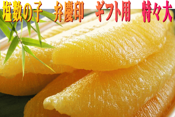 【塩数の子弁慶：特々大500g；12本～9本】【送料込み】【冷蔵便】特々大サイズ！数の子が化粧箱入り！かずのこ　送料込み（本州）、北海道は450円、四国は300円、九州は450円、沖縄は1960円の追加送料がお客様負担となります。