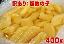 【塩数の子:折れ400g】【冷蔵便】製造過程で折れてしまった数の子です。日本国内加工の高級かずのこ!訳あり ワケアリ 分けあり わけあり!