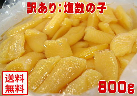 【塩数の子:折れ800g】【冷蔵便】製造過程で折れた数の子です。国内加工かずのこ!訳ありワケアリ わけあり!送料込み(本州のみ)