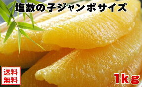 【北海道産；塩数の子ジャンボサイズ1kg 冷蔵便】（1本が40g以上）でお届け！1本羽 送料無料（本州）、北海道は450円、四国は300円、九州は450円、沖縄は1960円の追加送料がお客様負担となります。