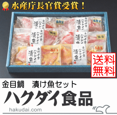 【K-1金目鯛漬魚詰合せ】送料無料水産庁長官賞受賞！最高級の逸品！】送料無料（本州）、北海道は450円..