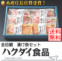 【K-1金目鯛漬魚詰合せ】送料無料水産庁長官賞受賞！最高級の逸品！】送料無料（本州）、北海道は450円、四国は300円、九州は450円、沖縄は1960円の追加送料がお客様負担となります。 その1