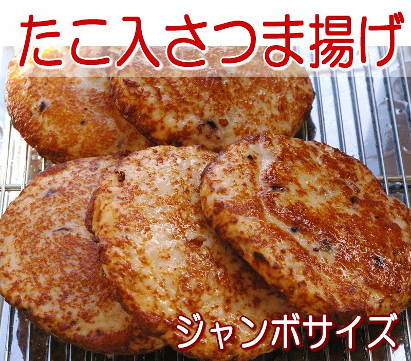 【タコ入さつま揚げ：10枚（ジャンボサイズ）】のサムネイル